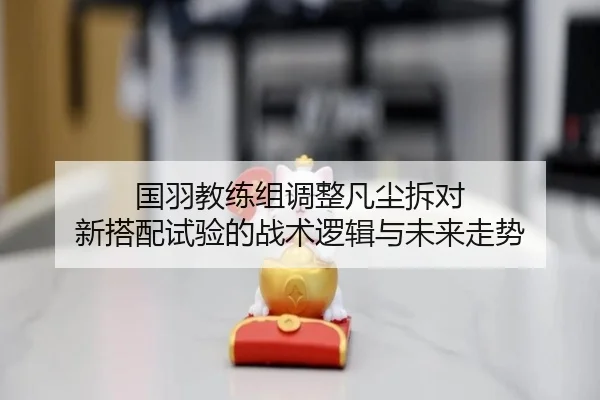 guo-yu-jiao-lian-zu-tiao-zheng-fan-chen-chai-dui-xin-da-pei-shi-yan-de-zhan-shu-luo-ji-yu-wei-lai-zou-shi-2-725.jpg
